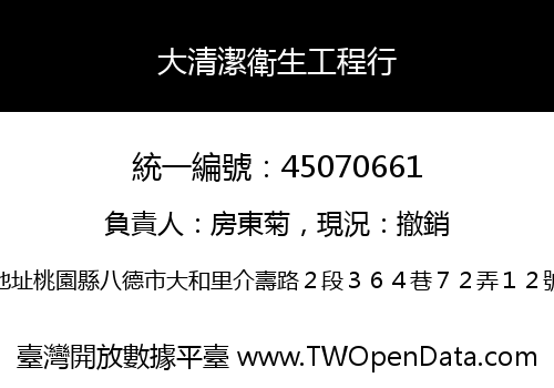 大清潔衛生工程行