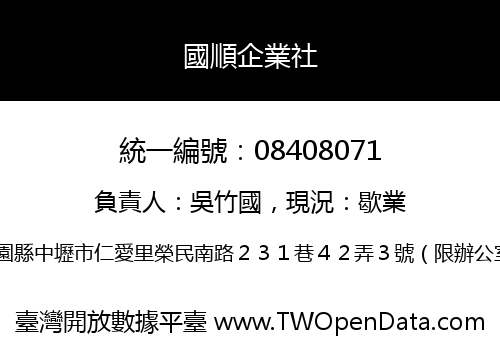 國順企業社