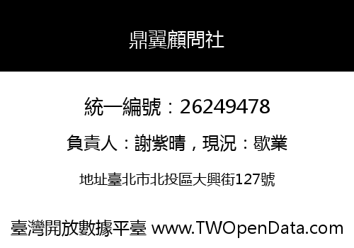 鼎翼顧問社