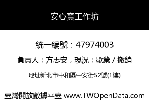 安心寶工作坊