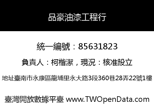 品豪油漆工程行