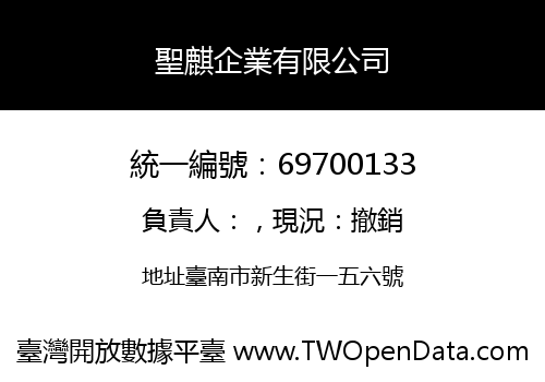 聖麒企業有限公司
