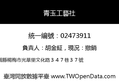 青玉工藝社