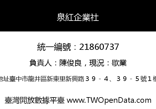 泉紅企業社