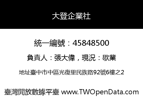 大登企業社