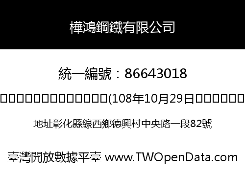 樺鴻鋼鐵有限公司