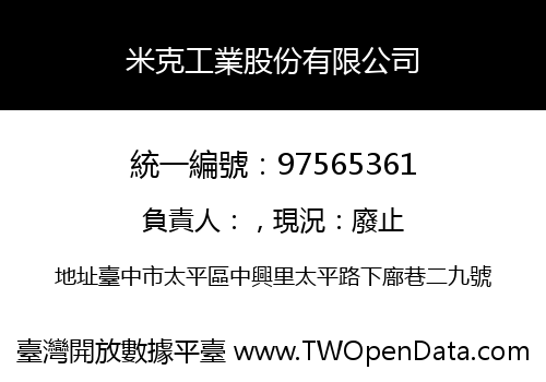 米克工業股份有限公司