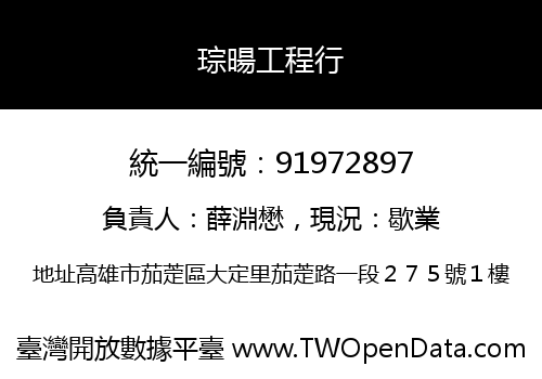 琮暘工程行