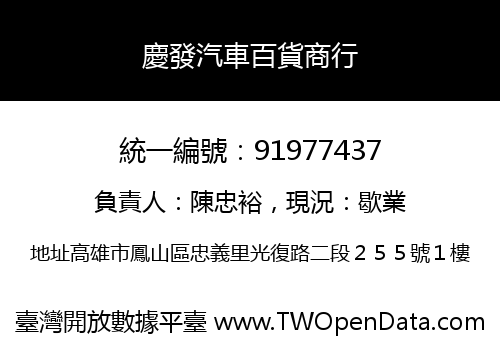慶發汽車百貨商行