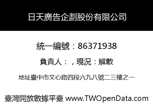日天廣告企劃股份有限公司