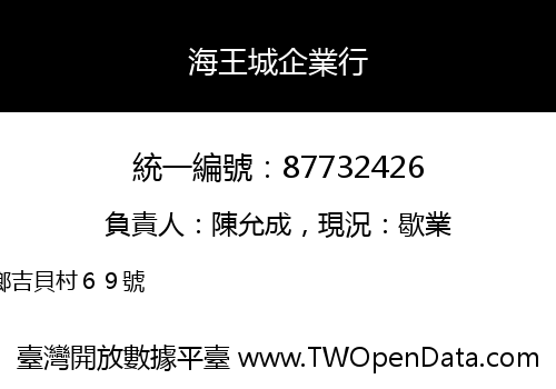 海王城企業行
