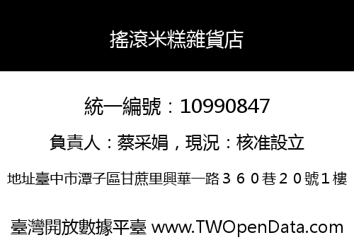 搖滾米糕雜貨店