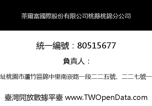 萊爾富國際股份有限公司桃縣桃錦分公司