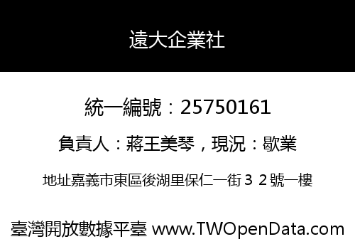 遠大企業社
