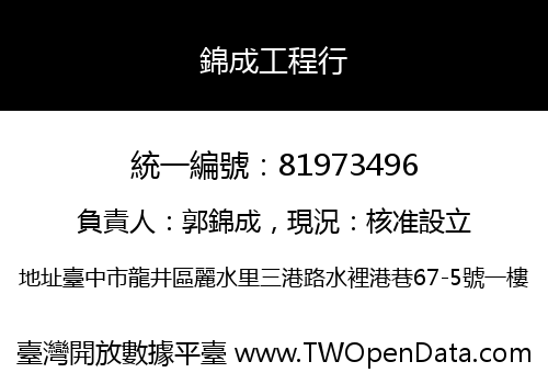 錦成工程行