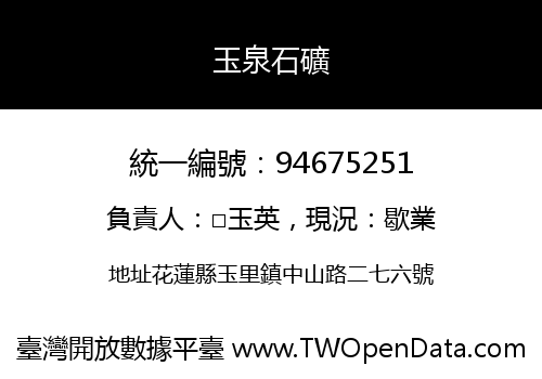 玉泉石礦