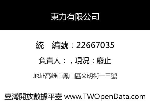 東力有限公司