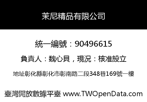 茉尼精品有限公司