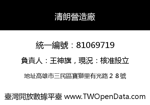 清朗營造廠