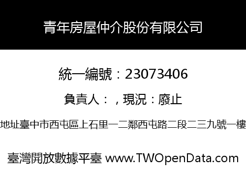 青年房屋仲介股份有限公司