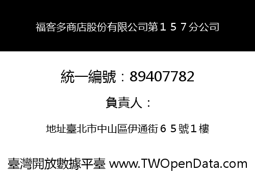 福客多商店股份有限公司第１５７分公司