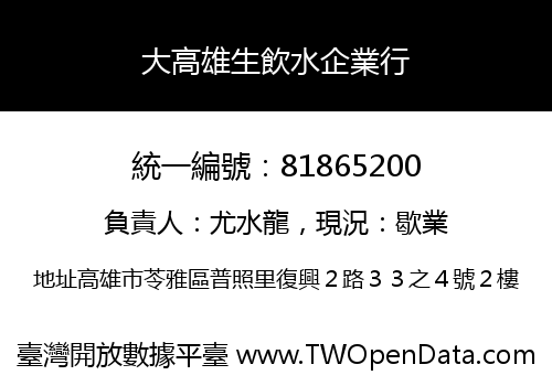大高雄生飲水企業行