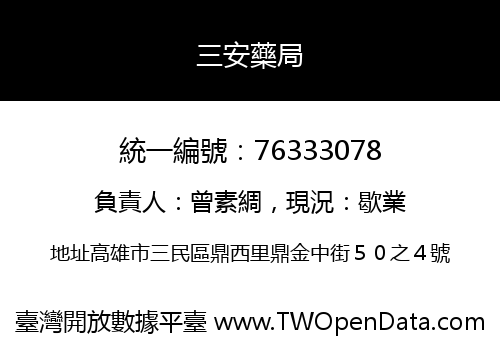 三安藥局