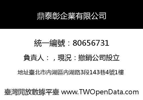 鼎泰彰企業有限公司