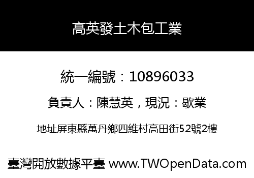 高英發土木包工業