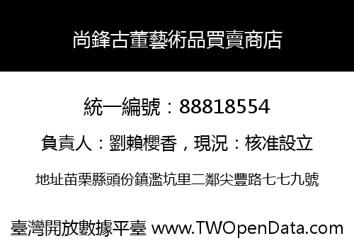 尚鋒古董藝術品買賣商店