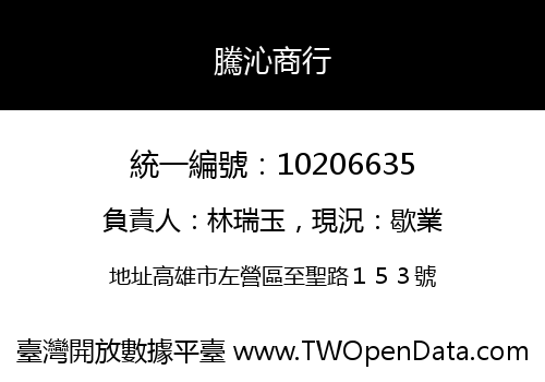 騰沁商行