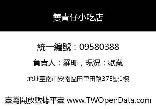 雙青仔小吃店