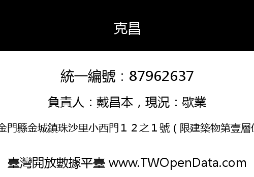 克昌