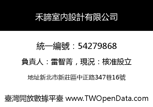 禾諦室內設計有限公司