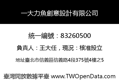一大力魚創意設計有限公司