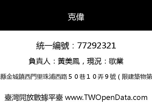 克偉