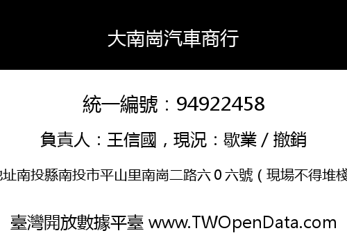 大南崗汽車商行
