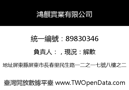 鴻麒實業有限公司