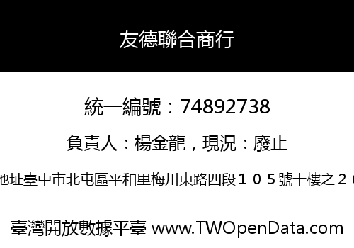 友德聯合商行