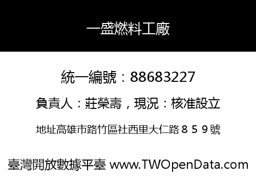 一盛燃料工廠