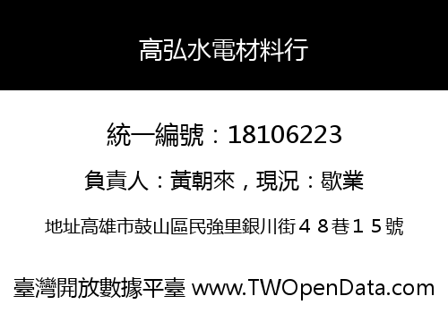 高弘水電材料行