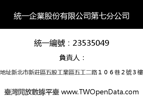 統一企業股份有限公司第七分公司