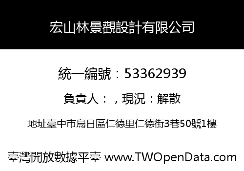 宏山林景觀設計有限公司