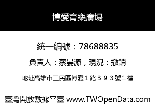 博愛育樂廣場
