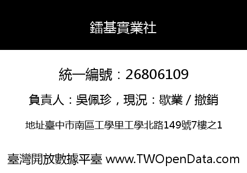 鐳基實業社