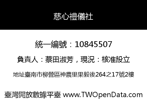 慈心禮儀社