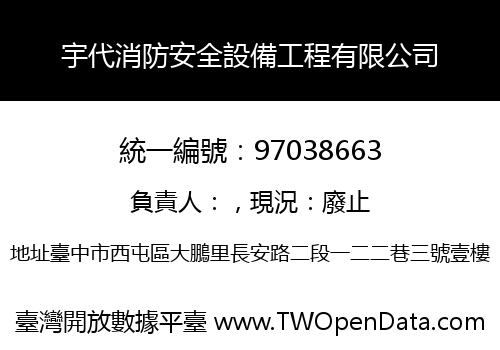 宇代消防安全設備工程有限公司