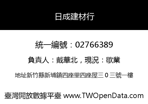 日成建材行