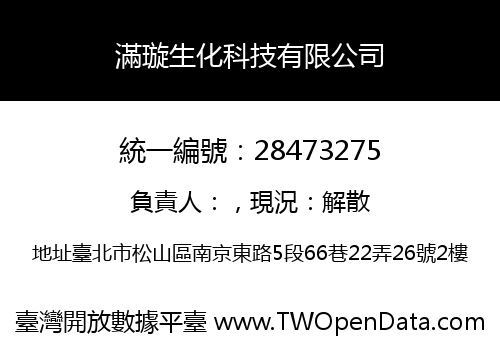 滿璇生化科技有限公司