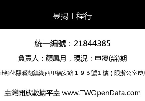 昱揚工程行
